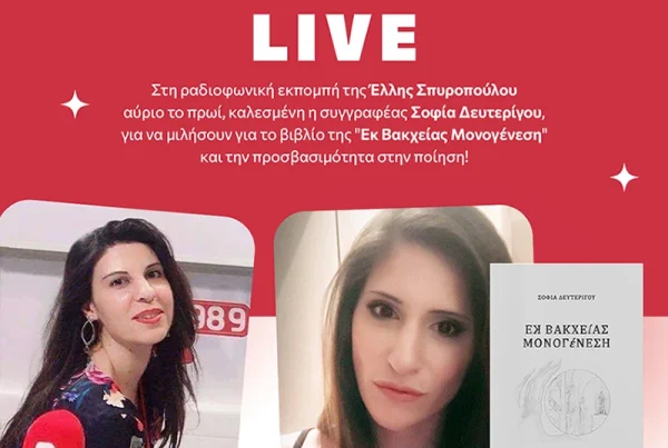 Alpha Radio 98,9 Συνέντευξη με την Έλλη Σπορυπούλου για το βιβλίο "Εκ Βακχείας Μονογένεση", την προσβασιμότητα στην ποίηση