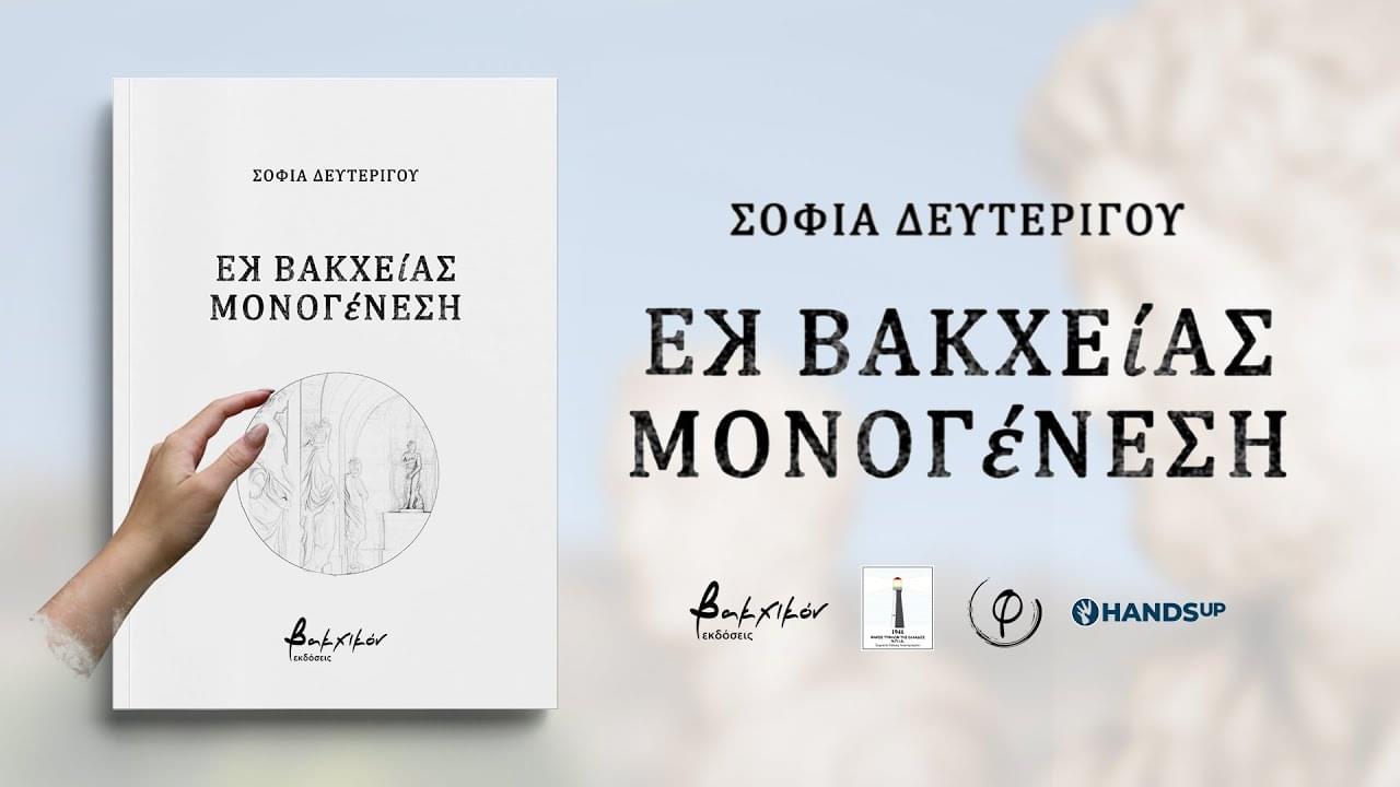 Προσβάσιμο βίντεο ελληνικής ποίησης "Εκ Βακχείας Μονογένεση"