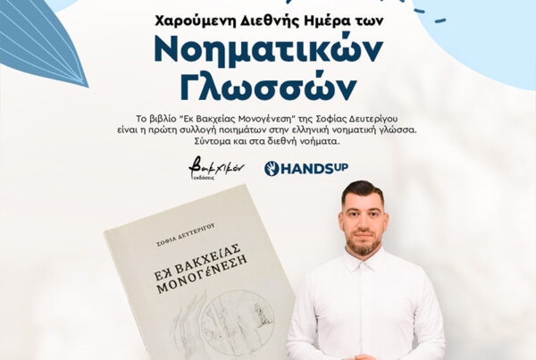 Χαρούμενη Διεθνής ημέρα των νοηματικών γλωσσών