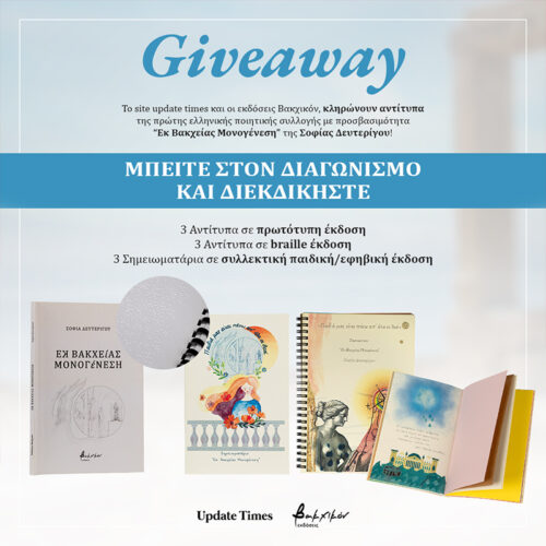 Giveaway διαγωνισμός για τη συλλογή Εκ Βακχείας Μονογένεση