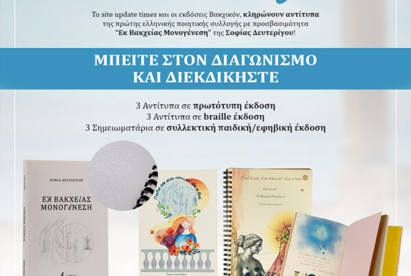 Giveaway διαγωνισμός για τη συλλογή Εκ Βακχείας Μονογένεση