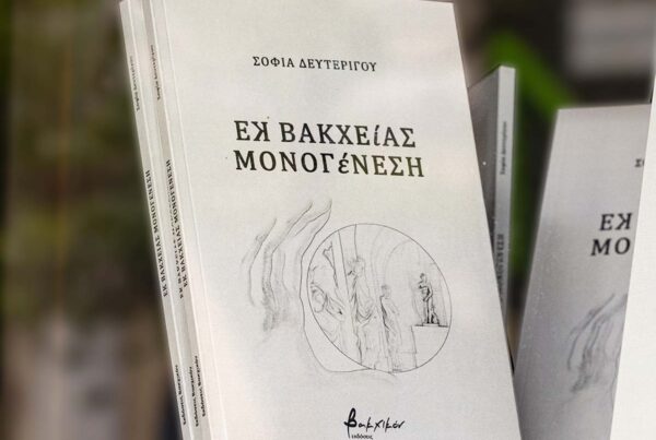 Πρωτότυπη έκδοση από τα Ελληνικά ποιήματα "Εκ Βακχείας Μονογένεση"