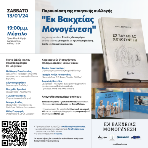 Δελτίο Τύπου Εκ Βακχείας Μονογένεση