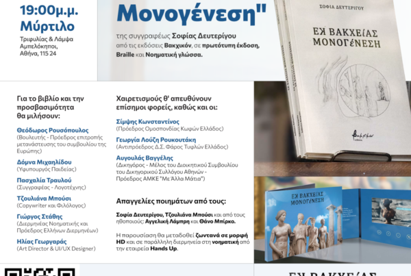 Δελτίο Τύπου Εκ Βακχείας Μονογένεση