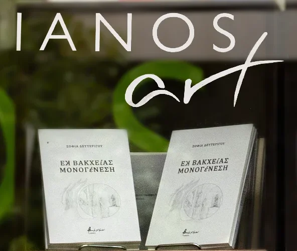 Φωτογραφία βιβλίων Εκ Βακχείας Μονογένεση Φωτογραφία βιβλίων Εκ Βακχείας Μονογένεση σε βιτρίνα Ιανός art