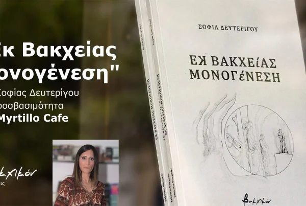 Παρουσίαση 'Εκ Βακχείας Μονογένεση της Σοφίας Δευτερίγου με προσβασιμότητα στο Myrtillo Cafe