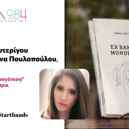 Η Σοφία Δευτερίγου στην Κατερίνα Πουλοπούλου (9,84 Αθήνα)