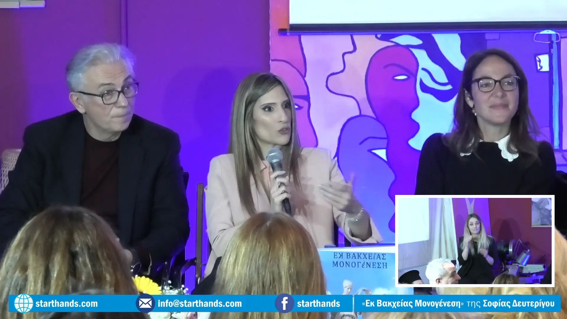 Στιγμαιότυπο παρουσίασης της ποιητικής συλλογής "Εκ Βακχείας Μονογένεση"