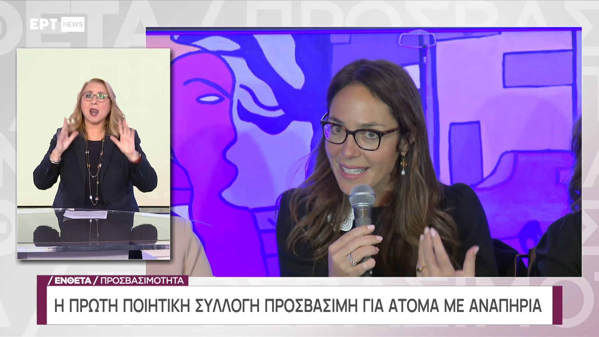 Στιγμαιότυπο από Ert News της παρουσίασης "Εκ Βακχείας Μονογένεση"