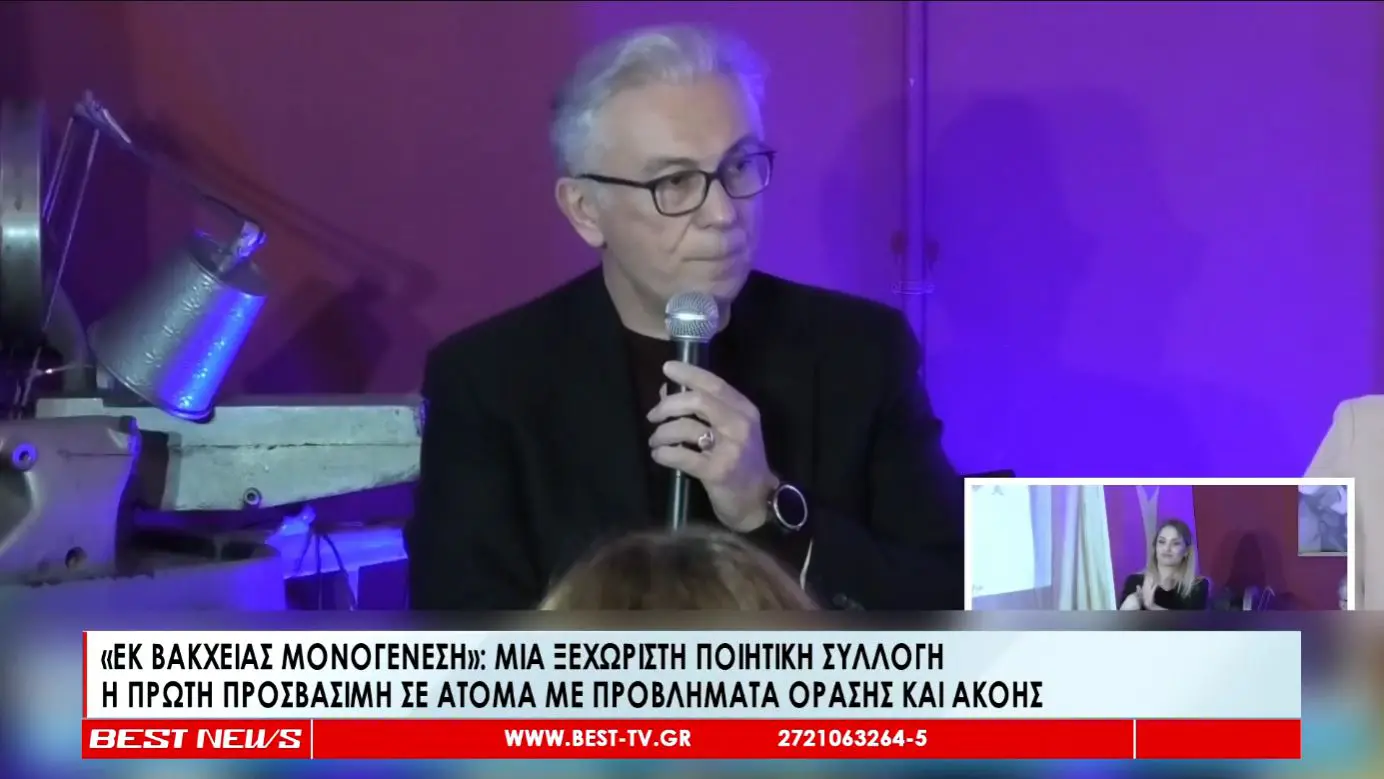 Παρουσίαση της ποιητικής συλλογής "Εκ Βακχείας Μονογένεση στο Best Tv