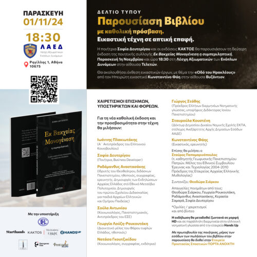 Δελτίο Τύπου - Παρουσίαση βιβλίου με καθολική πρόσβαση. Εικαστική τέχνη σε απτική επαφή.