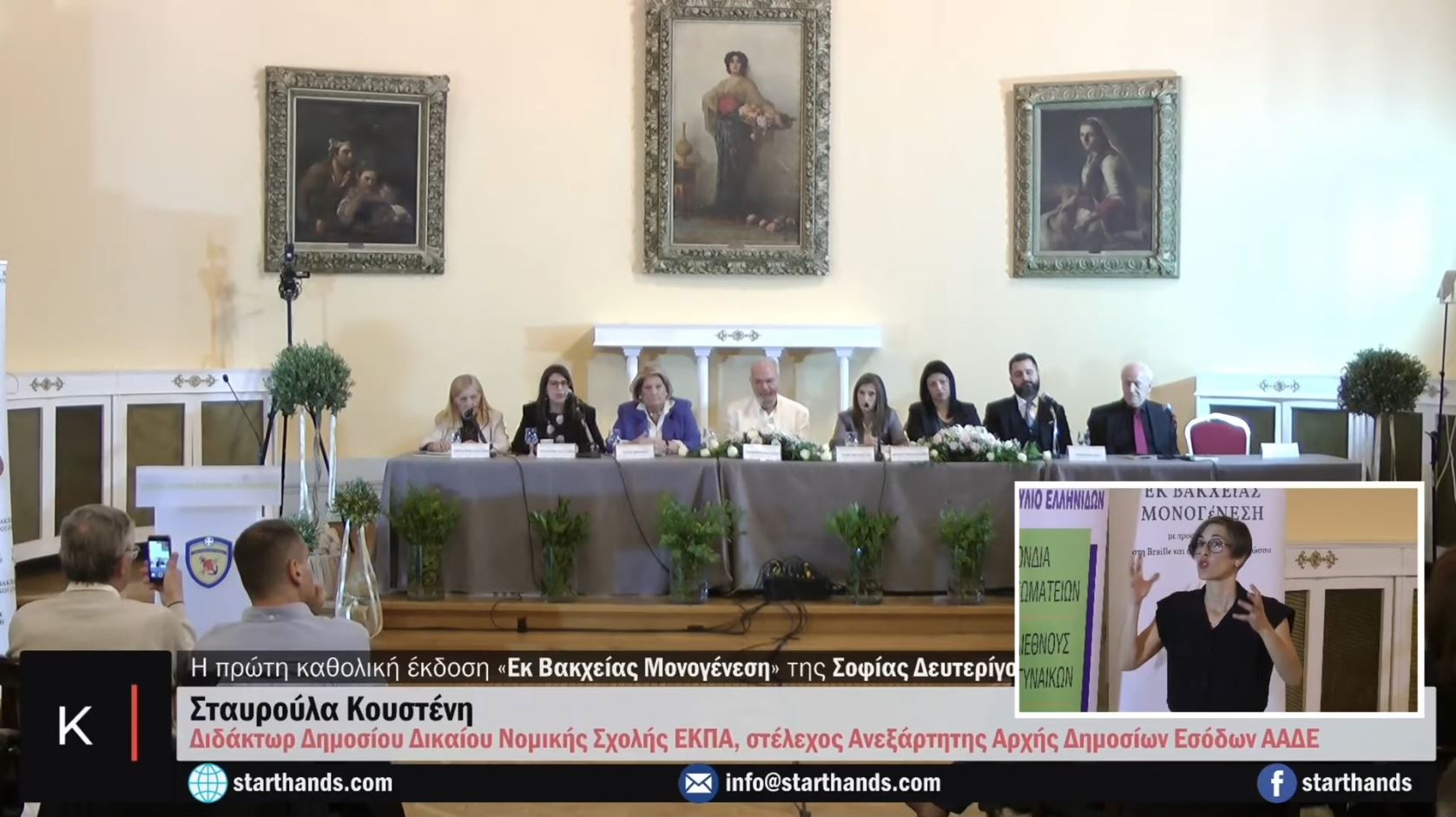 Απόσπασμα 16 λεπτών από την παρουσίαση βιβλίου "Εκ Βακχείας Μονογένεση" στη ΛΑΕΔ με καθολική προσβασιμότητα.