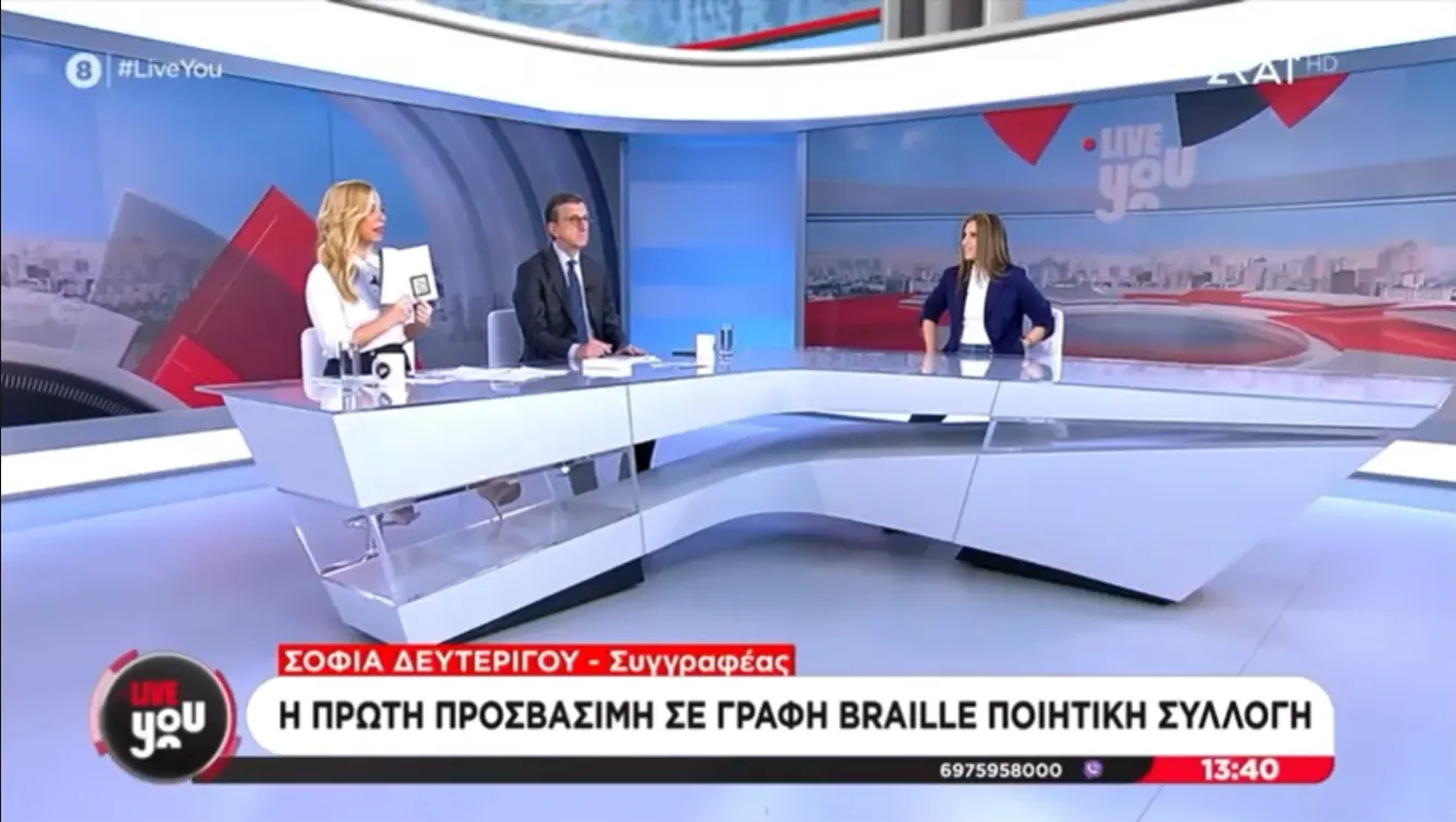 Τηλεοπτική συνέντευξη της Σοφίας Δευτερίγου στο κανάλι ΣΚΑΙ στην εκπομπή LiveYou.