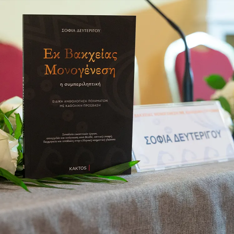 Παρουσίαση της ποιητικής συλλογής "Εκ Βακχείας Μονογένεση" Παρουσίαση της ποιητικής συλλογής "Εκ Βακχείας Μονογένεση"