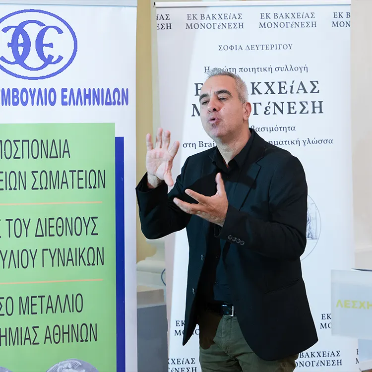 Παρουσίαση της ποιητικής συλλογής "Εκ Βακχείας Μονογένεση" Παρουσίαση της ποιητικής συλλογής "Εκ Βακχείας Μονογένεση"