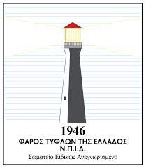 λήψη (1) (1) φάροςΤυφλώνΤηςΕλλάδως